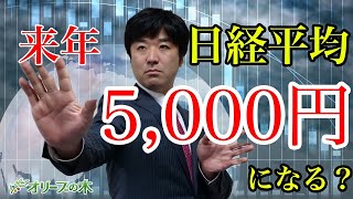 来年、日経平均が暴落で5000円になる？逆イールド、バフェット指数、デリバティブ。