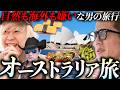 【避暑】８月の日本が熱すぎるという理由だけでオーストラリアに旅行し、日本でも出来ることだけをやった１日。