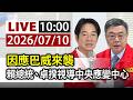 【完整公開】LIVE 因應巴威來襲 賴總統、卓揆視導中央應變中心