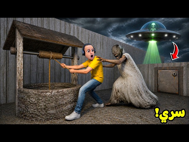 الجدة الشريرة جراني طلع عندها مكان سري مرتبط بى الفضائيين | Granny !! 😱👽