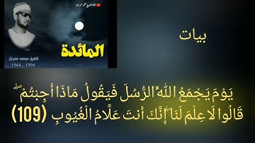 محمد عمران من سورة المائدة مقام البيات