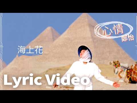 鄭怡 Yvonne - 【心情】 -  05 海上花  - 歌詞版MV (Official lyrics video)