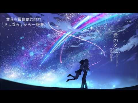 你的名子 插曲  -花火-  (中日文字幕)