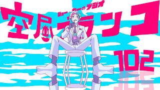 【ラジオ】ジョー・力一の空昼ブランコ #102【にじさんじ】