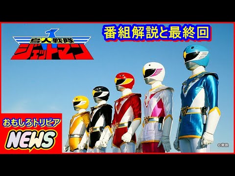 鳥人戦士ジェットマン5体 SHODO SUPER 鳥人戦隊ジェットマン」プレミアムバンダイ限定は11