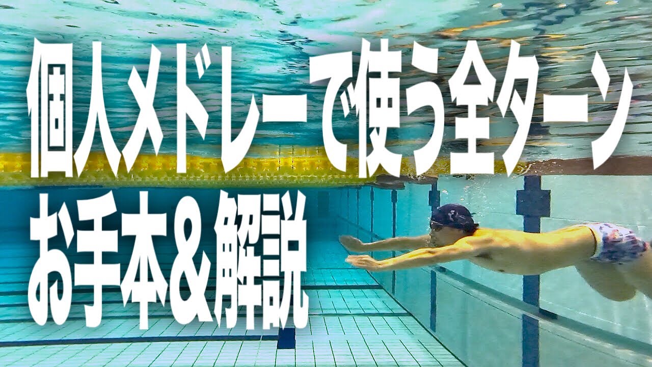 #670 個人メドレーで使う全ターン　お手本＆解説【水泳】