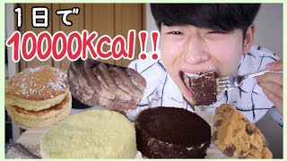 1日で1万キロカロリー摂取できるか？！【10,000kcal challenge】