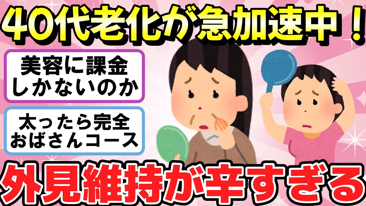 【有益スレ】40歳超えたら外見維持が辛すぎる…見た目維持の苦労はみんな同じ！？【ガルちゃん・2chまとめ】