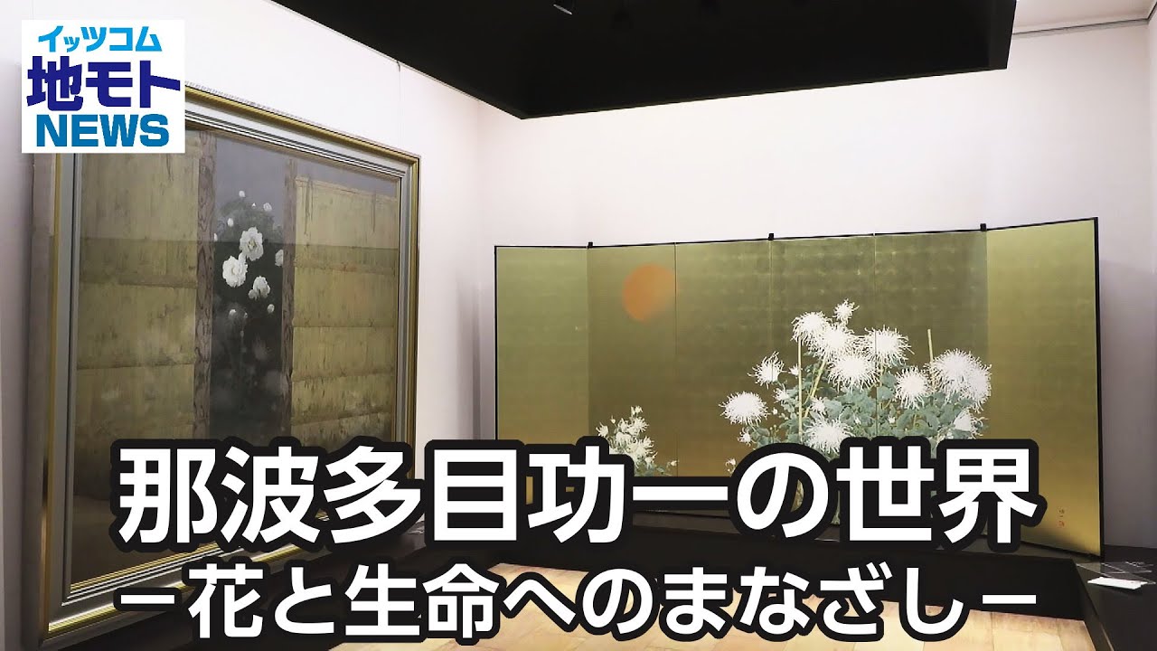 The World of Koichi Nabata - A Gaze Towards Flowers and Life