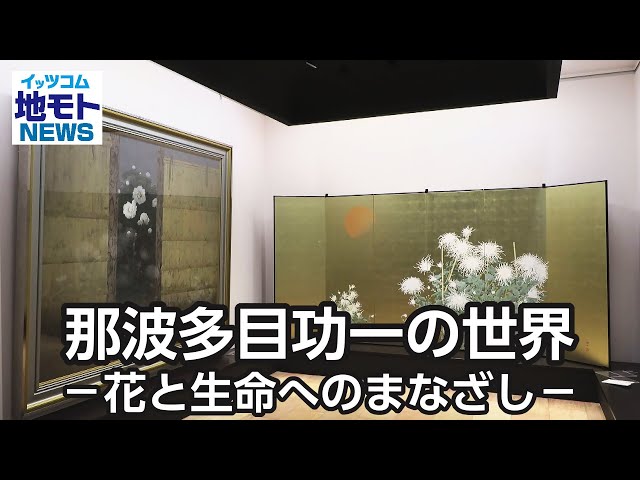 The World of Koichi Nabata - A Gaze Towards Flowers and Life