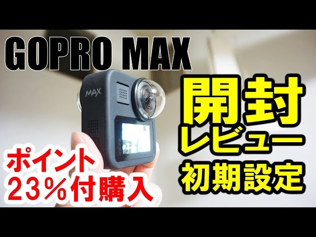 GoPro MAX】開封レビュー 定価販売なのに転売可能なポイントの不思議