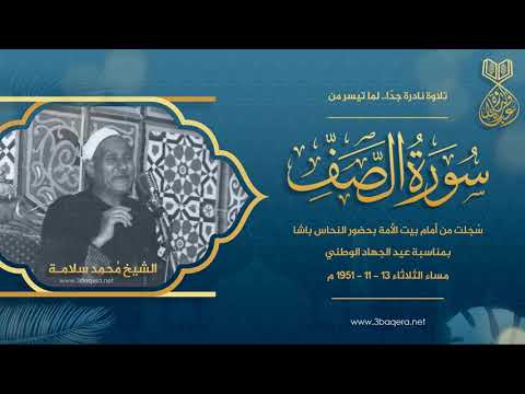 الشيخ محمد سلامة الصف عيد الجهاد الوطني بحضور النحاس باشا 1951 م لأول مرة
