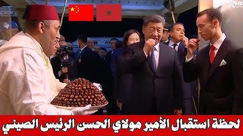 ولي العهد الأمير مولاي الحسن يستقبل الرئيس الصين
