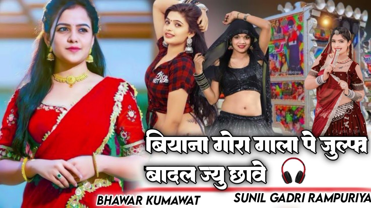 बियान गोरा गाला पे जुल्फा बादल ज्यु छावे singar bhavar kumawat remix song 