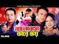 Valobasha kare koy      riaz  shabnur  bapparaj  rajib  superhit bangla movie