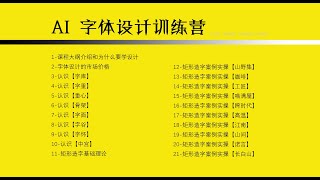 新版字体设计训练营  操作软件为ai  #ps #ps零基础教学 #ps教程 #ps小技巧 #ps基础 #photoshop #AI  #illustrator