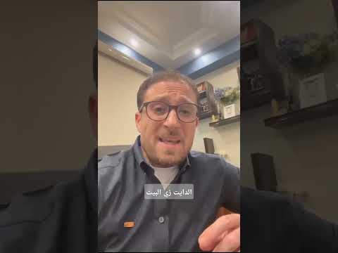 الدايت زي البيت مع دكتور فادي ناجي