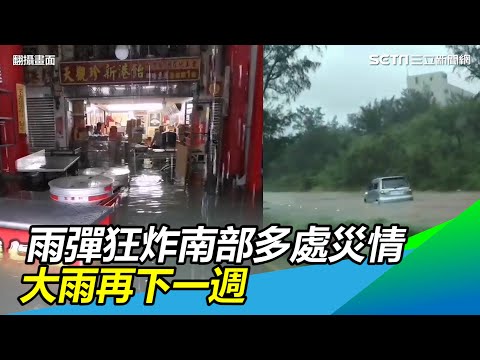 西南氣流雨彈狂炸　南部多處災情「水淹、落石」再下一星期│政常發揮