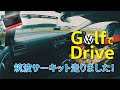 Ep.20［筑波サーキット走りました！］Golf7.5 Comfortlineの楽しさを伝えるチャンネル（Insta360 ONE Rによる車載動画）