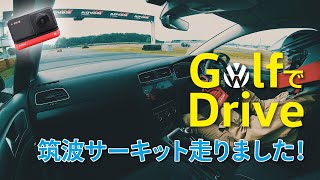 Ep.20［筑波サーキット走りました！］Golf7.5 Comfortlineの楽しさを伝えるチャンネル（Insta360 ONE Rによる車載動画）