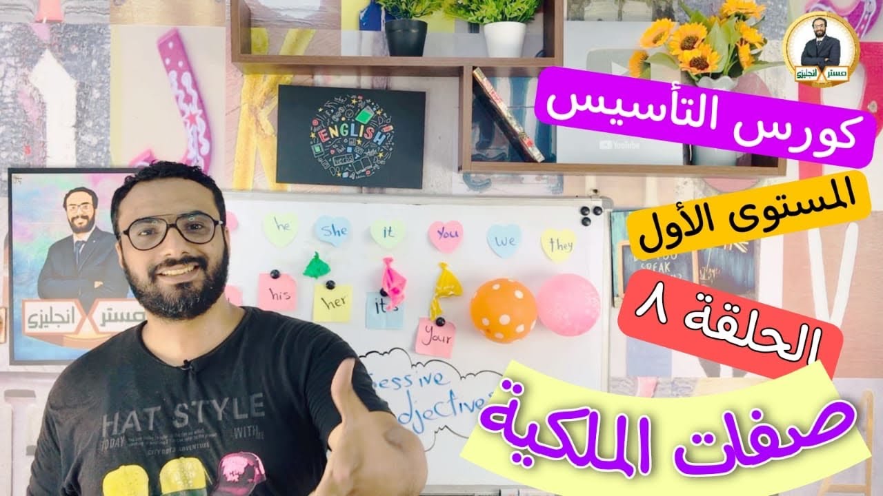 كورس التأسيس جرامر | المستوى الأول | الحلقة  الثامنة |Grammar| صفات الملكية possessive adjectives