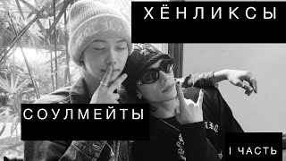 Хёнликсы 🖤🤍| соулмейты | I часть