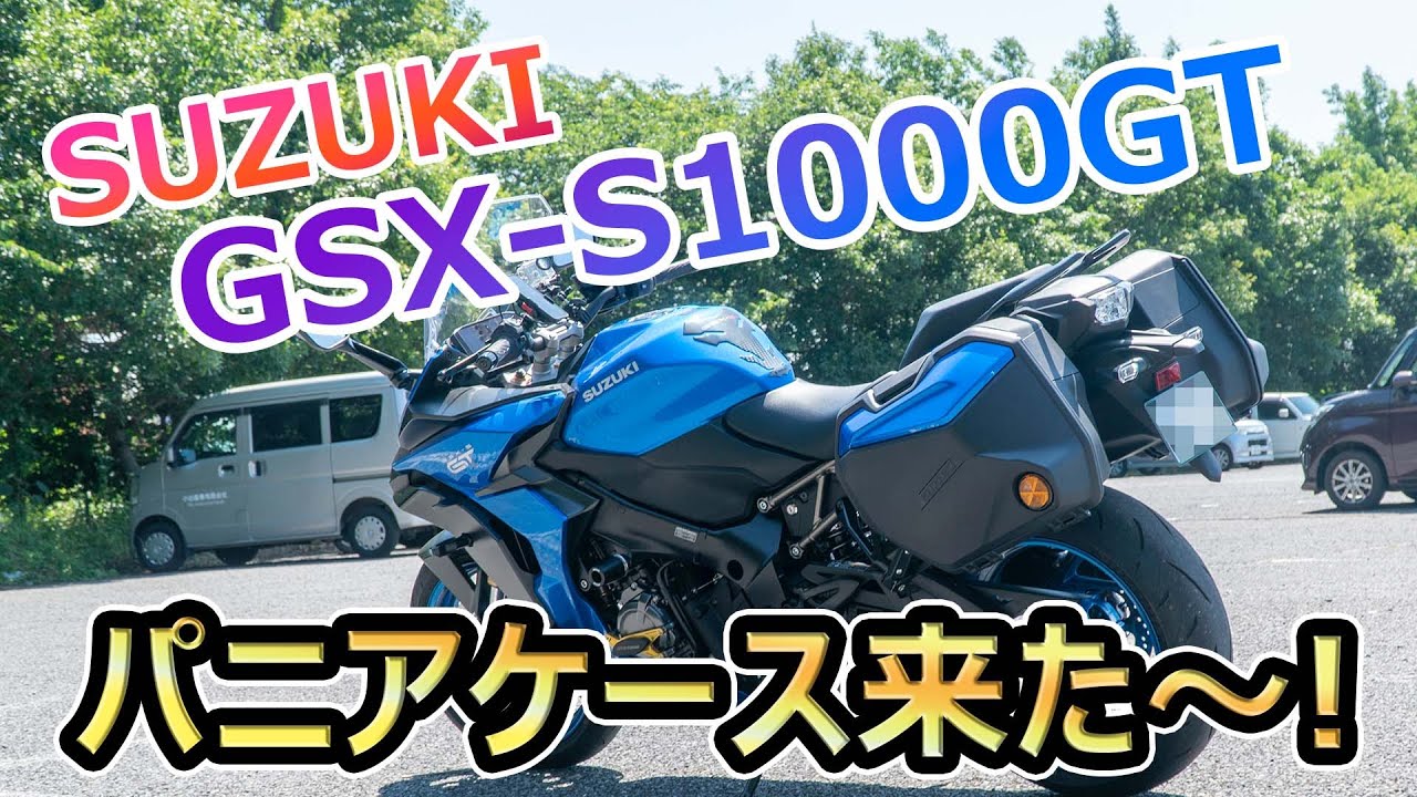 SUZUKI GSX-S1000GT パニアケース来た～！ - YouTube
