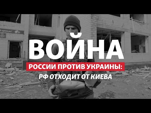 Зачем Россия отводит войска от Киева? | Радио Донбасс.Реалии