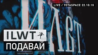 ILWT - Подавай (Live)