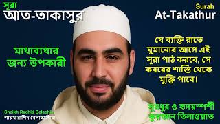 Surah At-Takathur | Powerful Recitation by Sheikh Rachid Belachia | Protection & Rewards