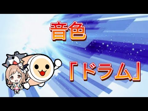 【太鼓の達人】音色「ドラム」で叩くと超楽しい！！