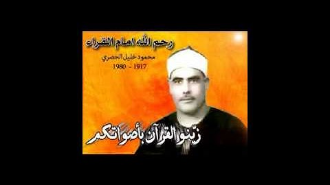 الحصري سورة طه قصر المنفصل الجزء الأول1/3.avi