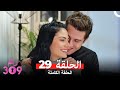 الغرفه 309 النسخة الطويلة الحلقة 29 Arabic Dubbed 
