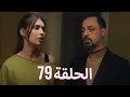 لتأتي الحياة كما تشاء مسلسل درامي تركي الحلقة 79 ترجمة عربية