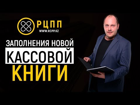 Заполнение новой кассовой книги