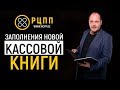 Заполнение новой кассовой книги