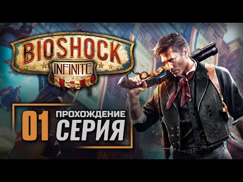 Видео: ПАЛЬЦЕМ В НЕБО — BIOSHOCK: Infinite [RUS] / ПРОХОЖДЕНИЕ [#1]