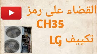 حل مشكلة ظهور كود CH35 تكييف LG انفرتر