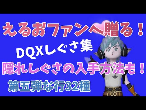 【ドラクエ10】えるおしぐさ集第五弾【な行】