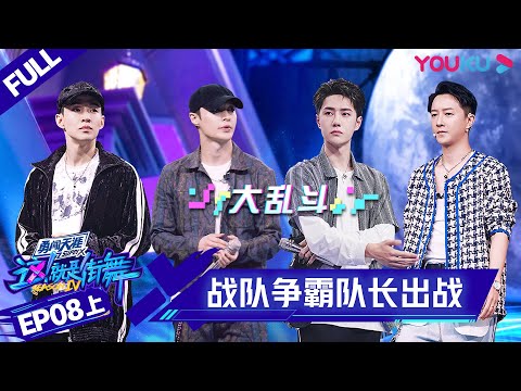 Video MULTISUB【这!就是街舞 第四季 Street Dance of China S4】EP08上集 |... - youtube