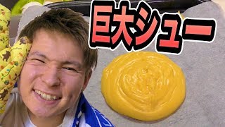 巨大シュークリーム作った!! 膨らむか？　　PDS