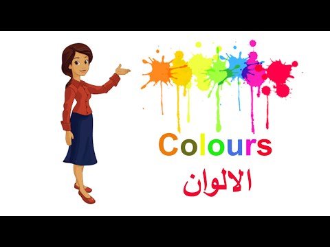  الدرس 11 الالوان باللغة الانجليزية المستوى الابتدائي