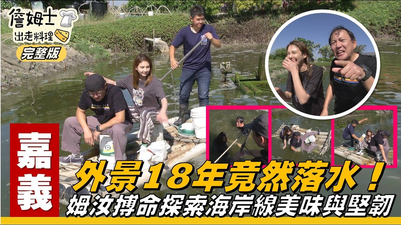 《詹姆士出走料理》嘉義｜海岸守護者 姆汝小隊執行任務！搏命探索海岸的美味與堅韌！新鮮海藻詹廚美味大升級-海藻山藥月見丼飯 & 現流海鮮的極致海味大集合-豪華韓式豆腐鍋-第316集-2025/7/13