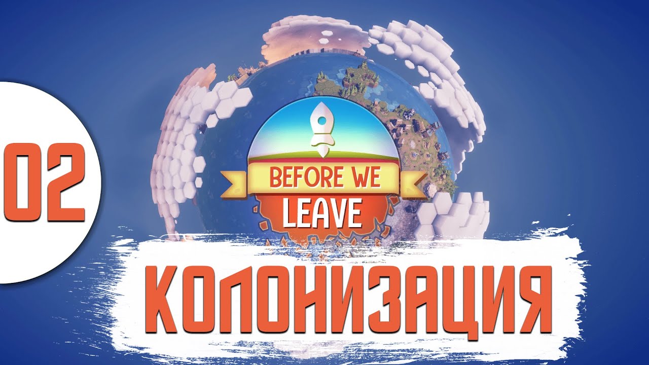 02 Колонизация в Before We Leave прохождение на русском на хардкоре