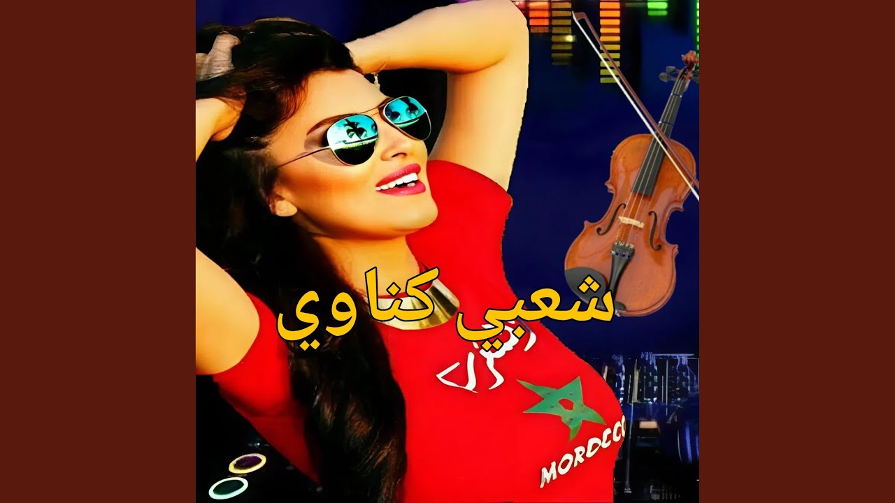 Chaabi Gnawi _ Ljadba (شعبي كناوي خطير ديال الجدبة)