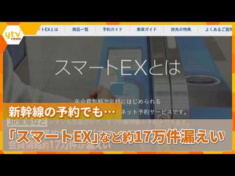 Approximately 170,000 customer records were leaked from JR Central's "Smart EX" service and other...