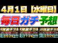 【4月1日（水曜日）】毎日ガチ予想！#プロスピ #プロスピa #活躍選手予想 