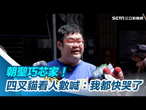 號召民眾朝聖徐巧芯家！四叉貓激喊「我都快哭了」：沒想到這麼多人｜94要賺錢