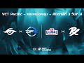 [TH]  VCT Pacific - Regular Season - สัปดาห์ที่ 3 วันที่ 4 // TS vs DFM - GE vs PRX image