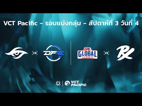 [TH] VCT Pacific - Regular Season - สัปดาห์ที่ 3 วันที่ 4 // TS vs DFM - GE vs PRX